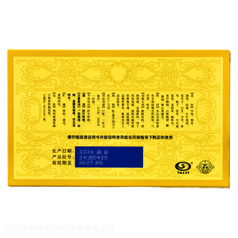 鼻竇炎口服液 - 重慶桐君閣