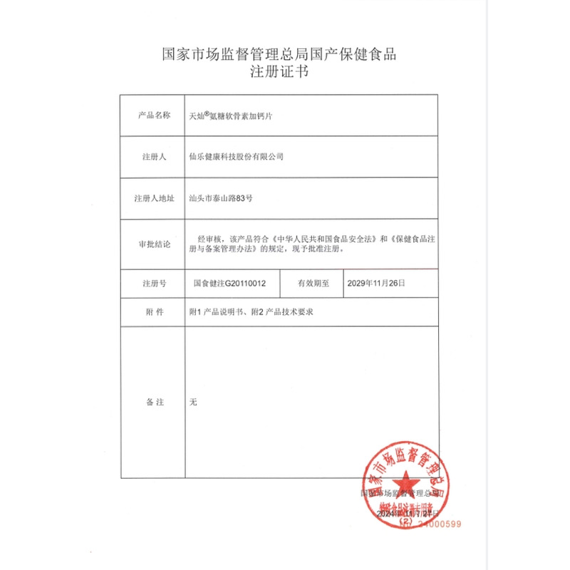 天燦 氨糖軟骨素加鈣片
