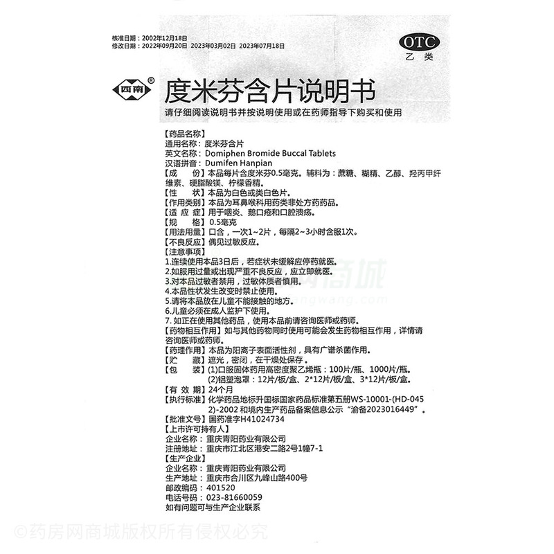 度米芬含片 - 青陽藥業(yè)