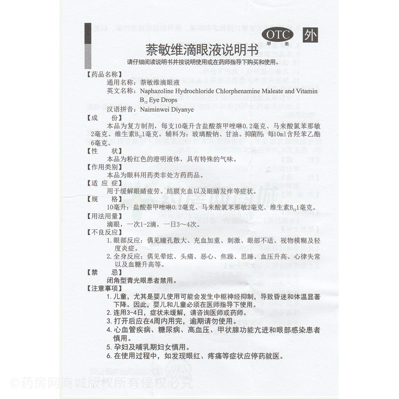 萘敏維滴眼液 - 江蘇遠(yuǎn)恒