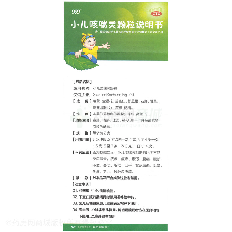 999 小兒咳喘靈顆粒 - 黃石三九
