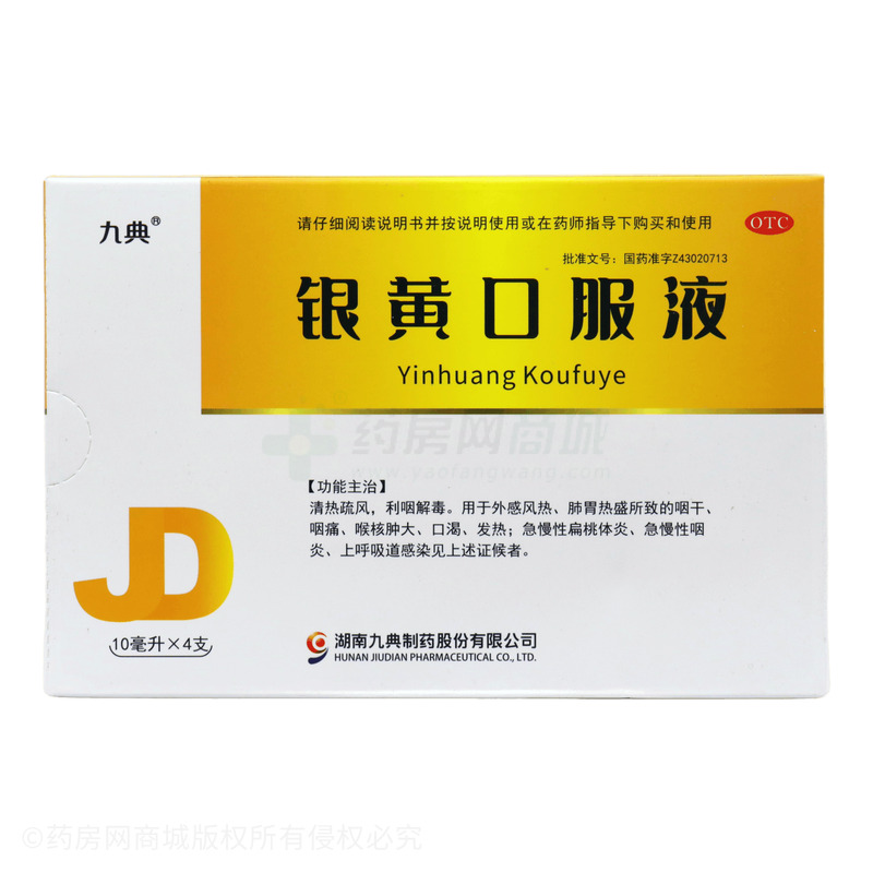 九典 銀黃口服液 - 湖南九典