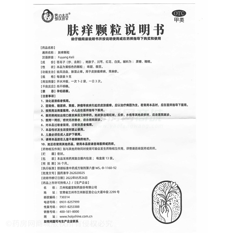 蜀漢本草 膚癢顆粒 - 蘭州和盛堂