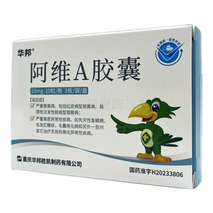 華邦 阿維A膠囊價(jià)格(華邦 阿維A膠囊多少錢)