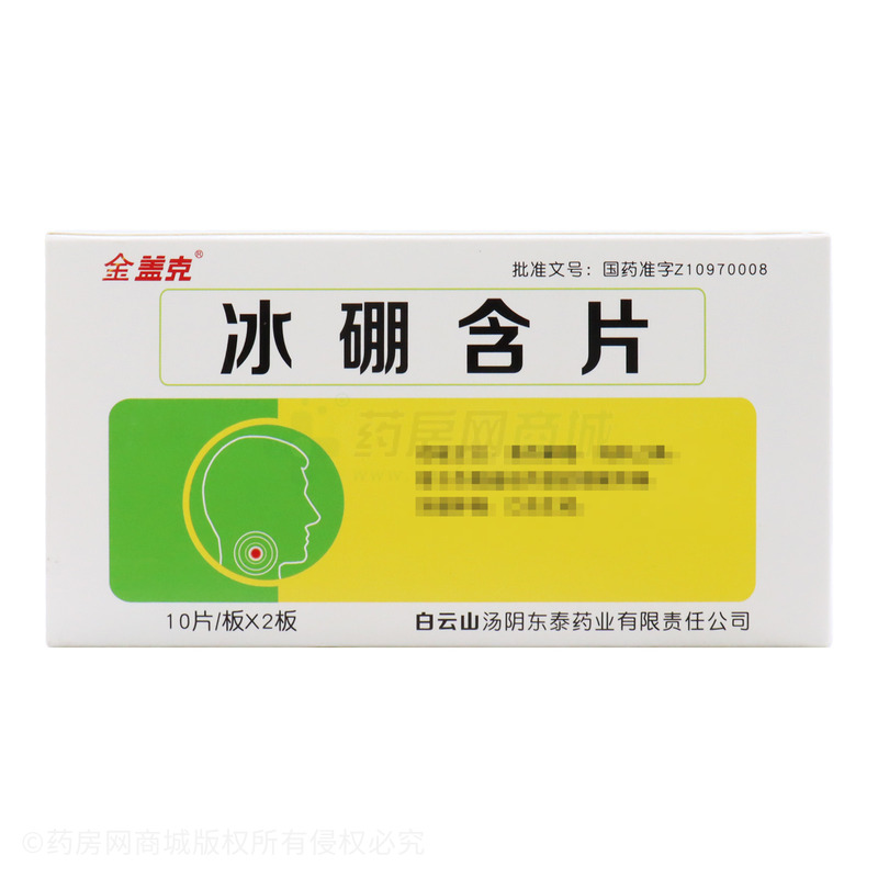 金蓋克 冰硼含片 - 白云山東泰