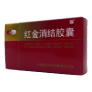 紅金消結(jié)膠囊(云南佑生藥業(yè)有限責任公司)-佑生藥業(yè)