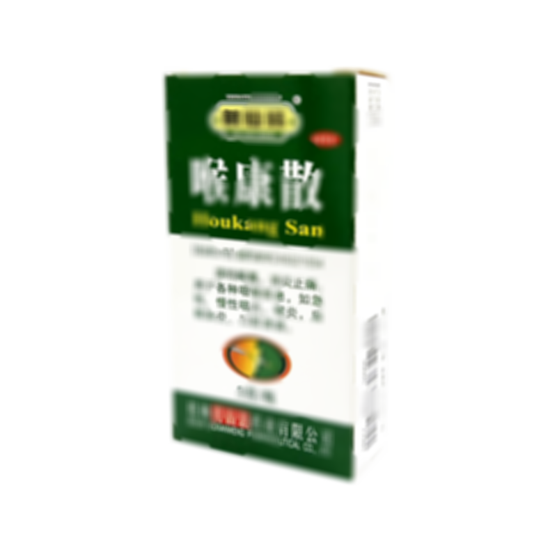 喉康散