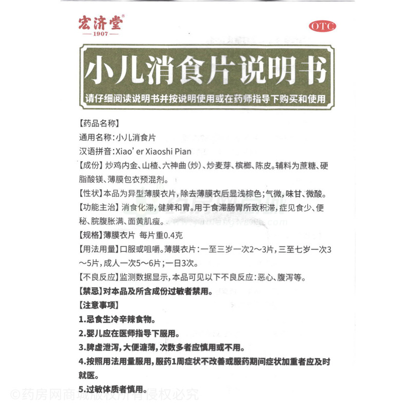 小兒消食片 - 宏濟(jì)堂制藥