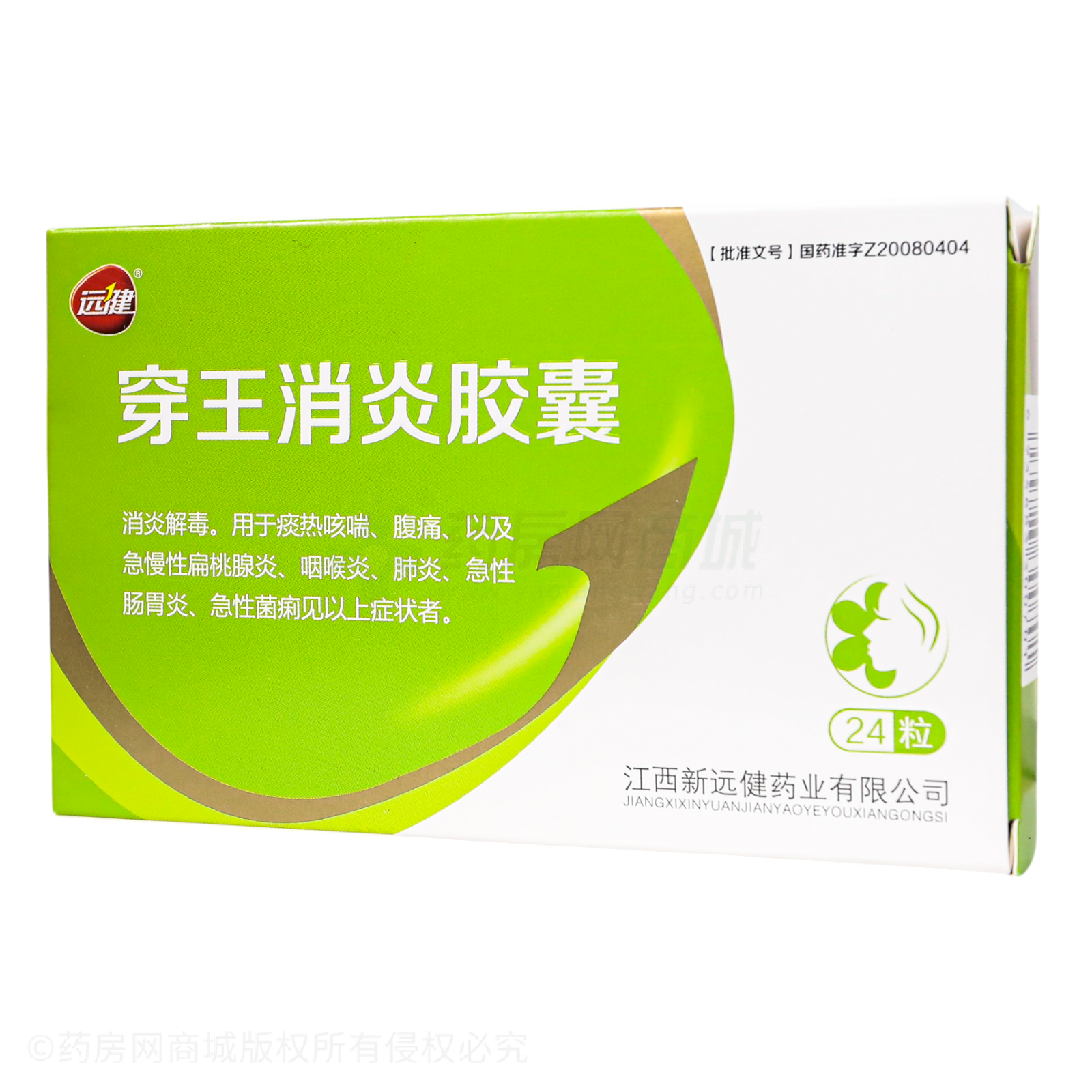 穿王消炎膠囊