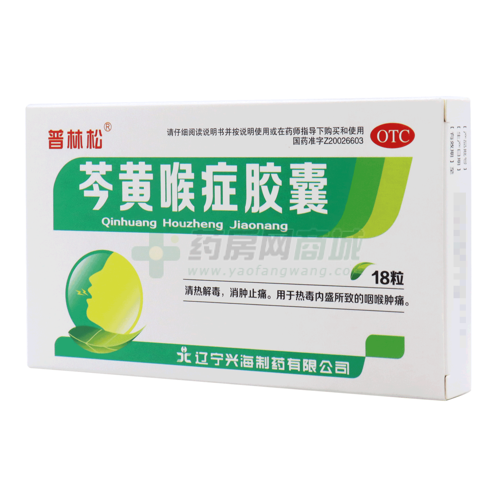 芩黃喉癥膠囊