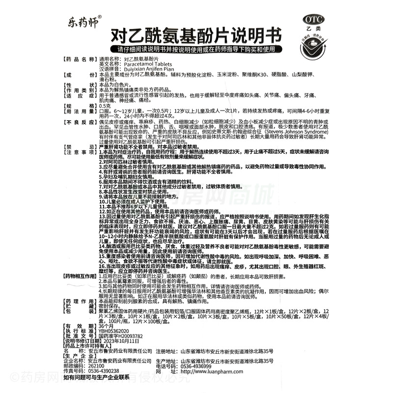 對乙酰氨基酚片 - 安丘魯安
