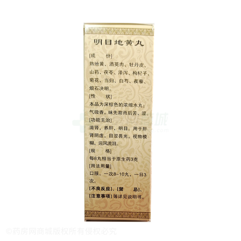 仁濟(jì)堂 明目地黃丸 - 廣生藥業(yè)