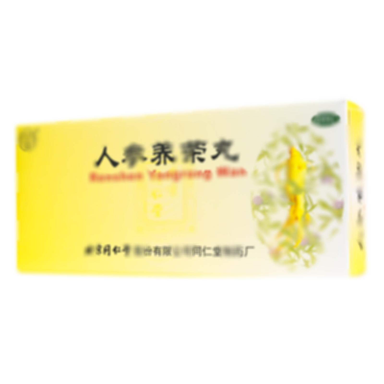 人參養(yǎng)榮丸