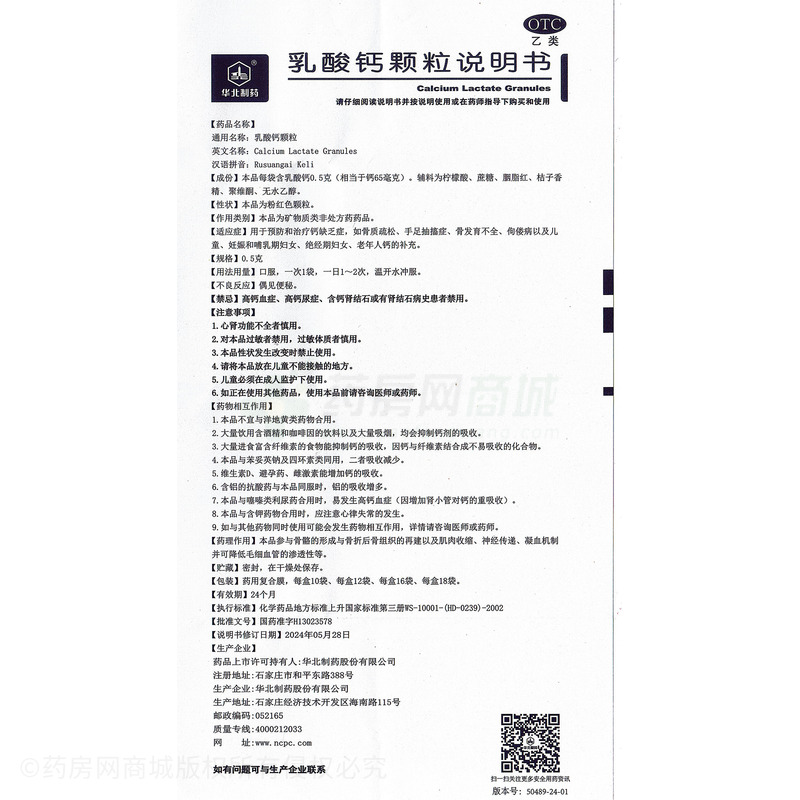 利寶 乳酸鈣顆粒 - 華北制藥
