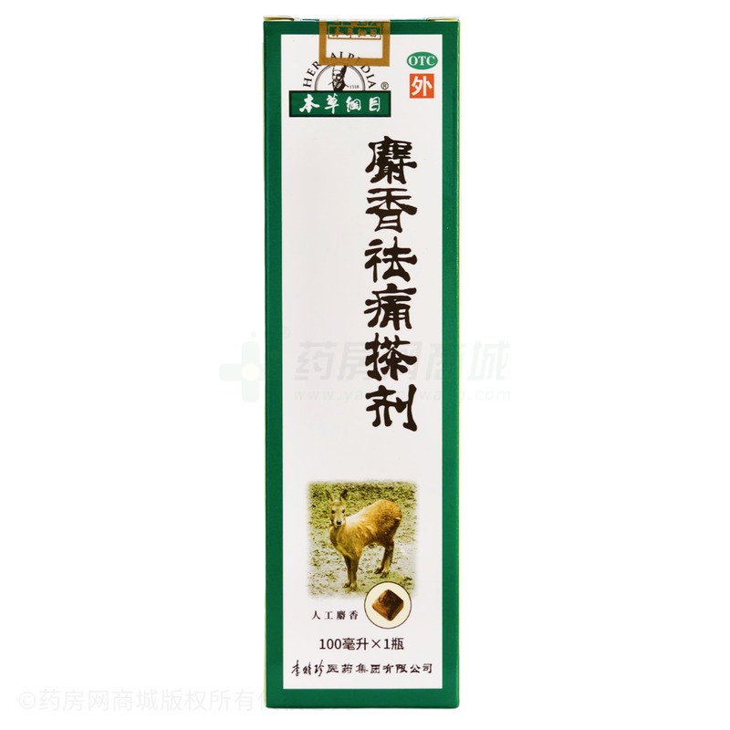 本草綱目 麝香祛痛搽劑 - 李時珍醫(yī)藥