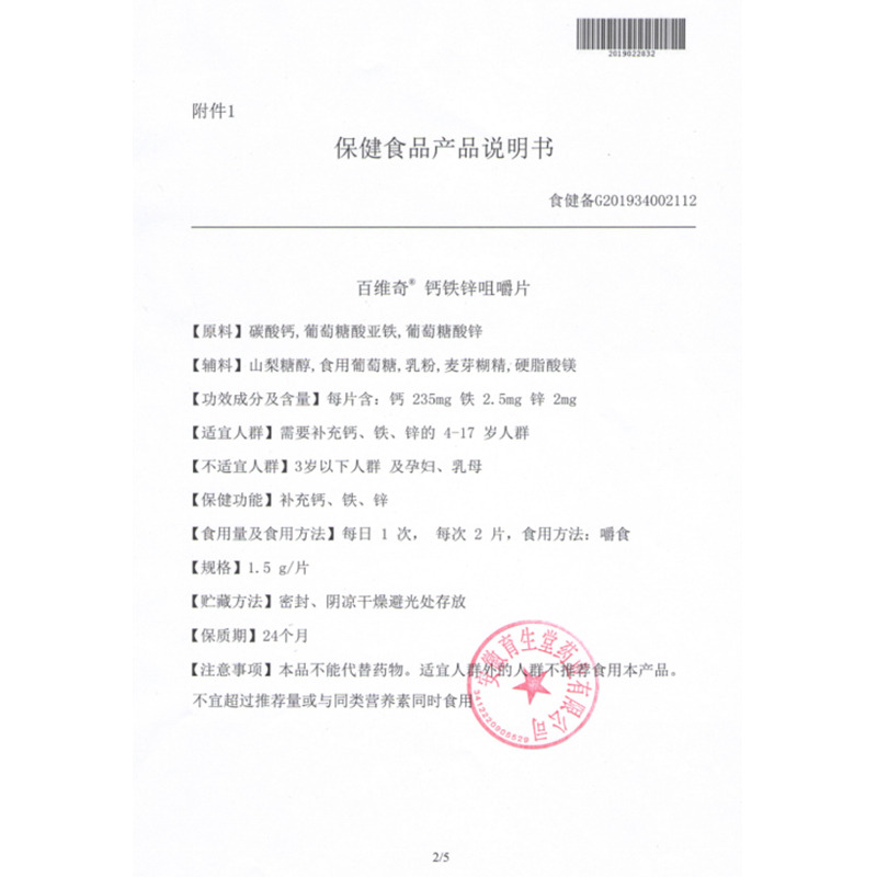 百維奇 鈣鐵鋅咀嚼片 - 安徽育生堂
