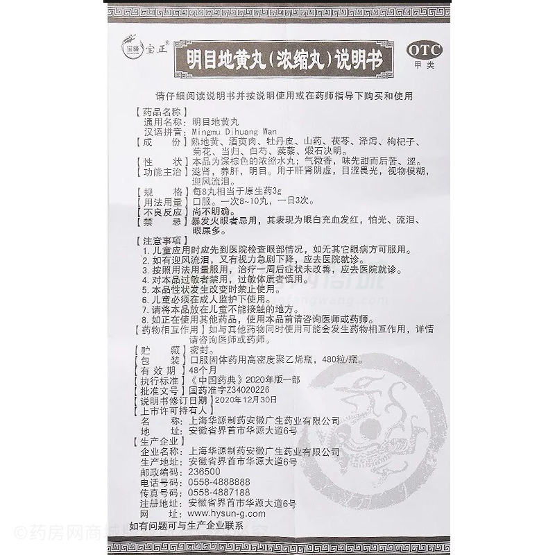 明目地黃丸 - 廣生藥業(yè)