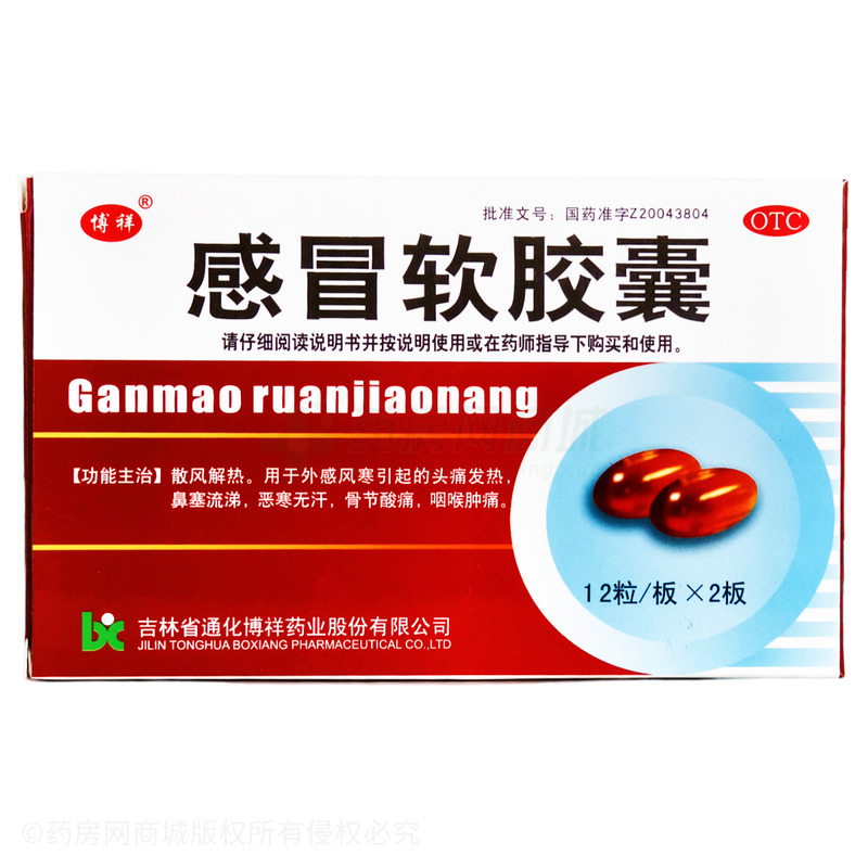 博祥 感冒軟膠囊 - 通化博祥