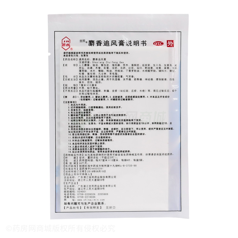 麝香追風(fēng)膏 - 湛江吉民