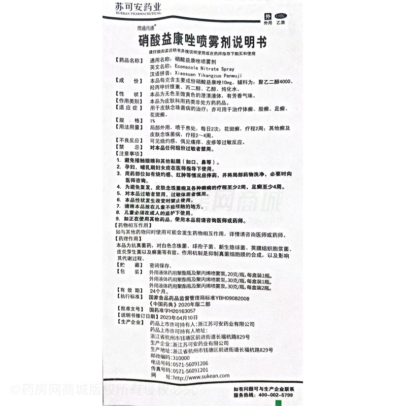 理通肖康 硝酸益康唑噴霧劑 - 南洋藥業(yè)