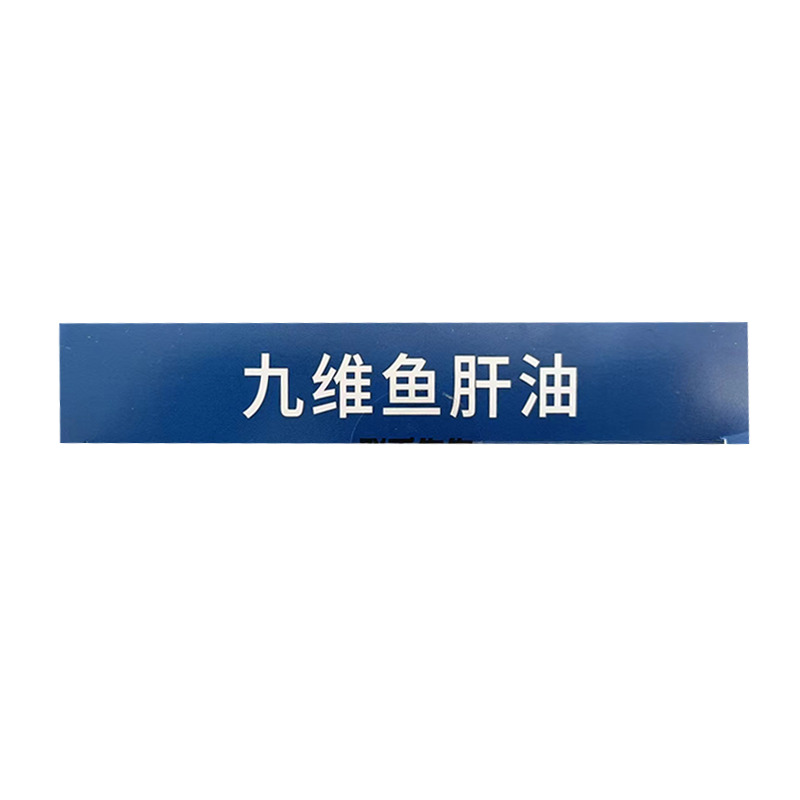 九維魚肝油