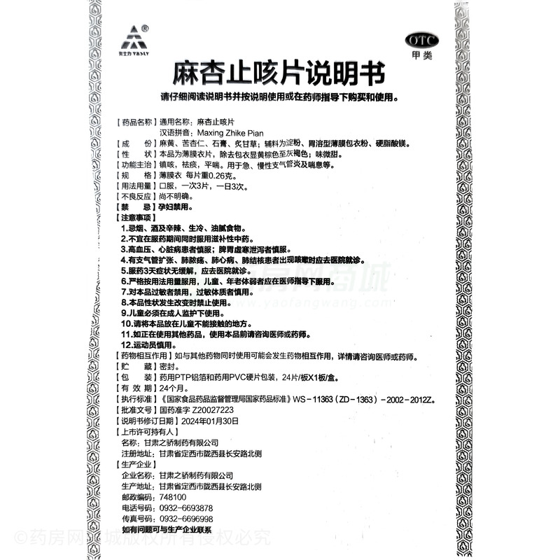 麻杏止咳片 - 甘肅之驕