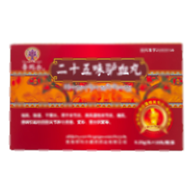 二十五味驢血丸 - 青海帝瑪爾藏藥