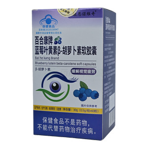 藍(lán)莓葉黃素β-胡蘿卜素軟膠囊(威海百合生物技術(shù)股份有限公司)