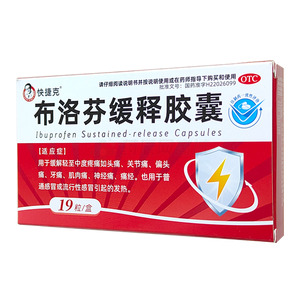 快捷克 布洛芬緩釋膠囊價格(快捷克 布洛芬緩釋膠囊多少錢)
