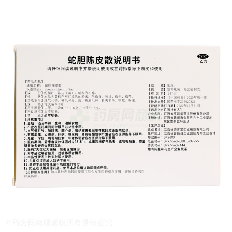 芙蓉堂 蛇膽陳皮散 - 芙蓉堂藥業(yè)