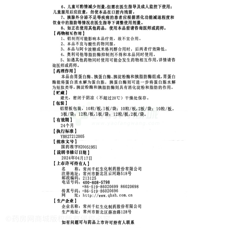千紅怡美 復(fù)方消化酶膠囊(Ⅱ) - 常州千紅