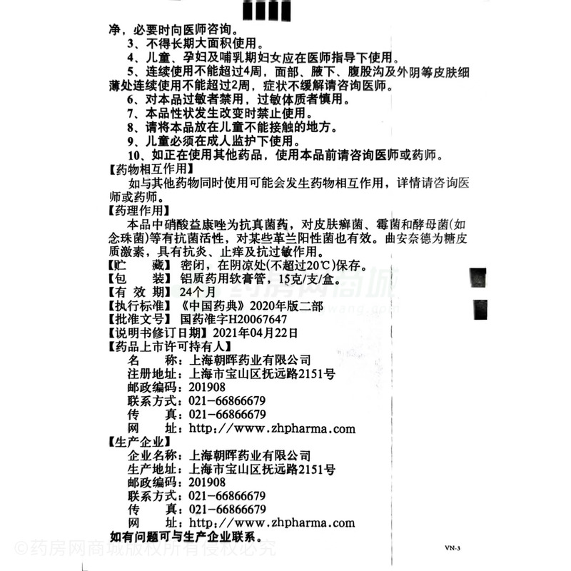 曲安奈德益康唑乳膏 - 朝暉藥業(yè)