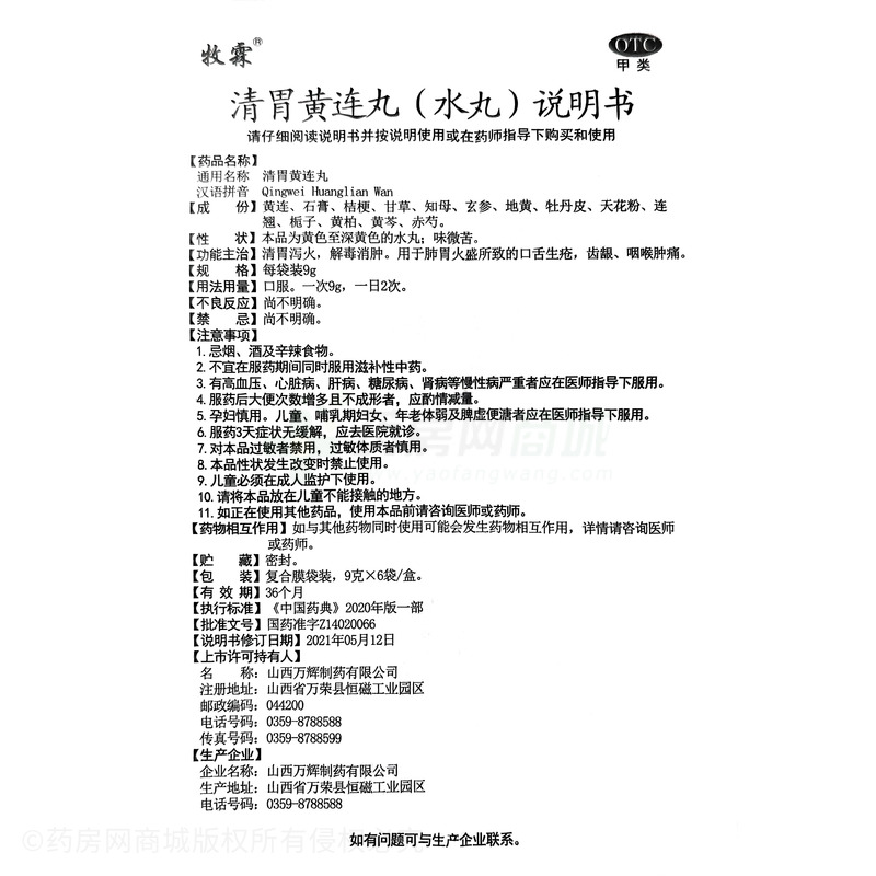 牧霖 清胃黃連丸 - 萬輝制藥