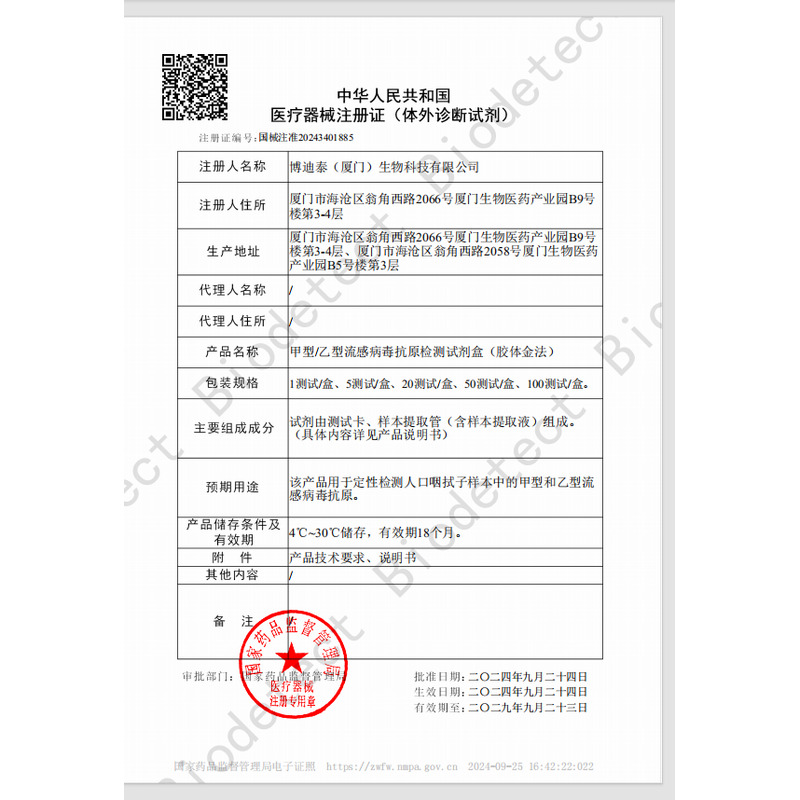 甲型/乙型流感病毒抗原檢測試劑盒(膠體金法) - 博迪泰