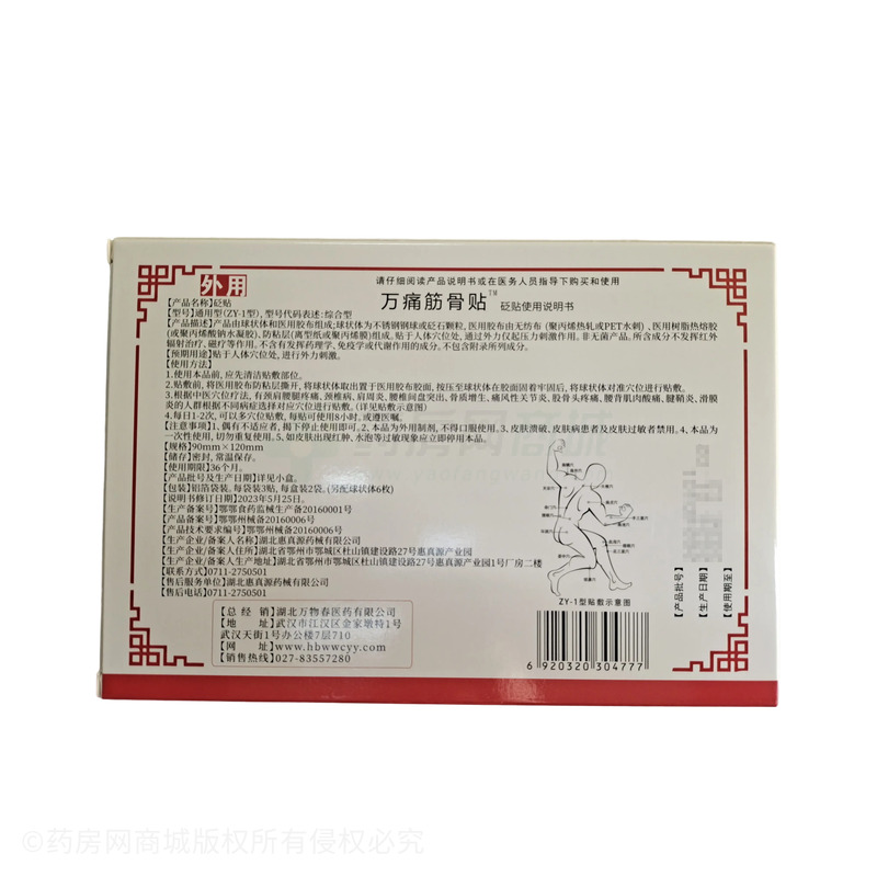 培諾 砭貼 - 湖北惠真源