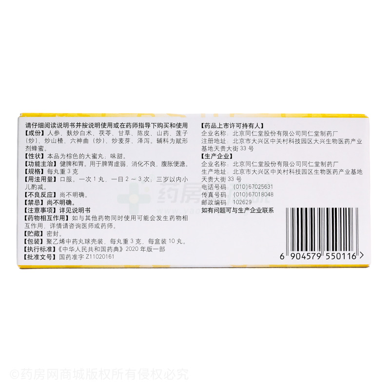 同仁堂 啟脾丸 - 同仁堂制藥