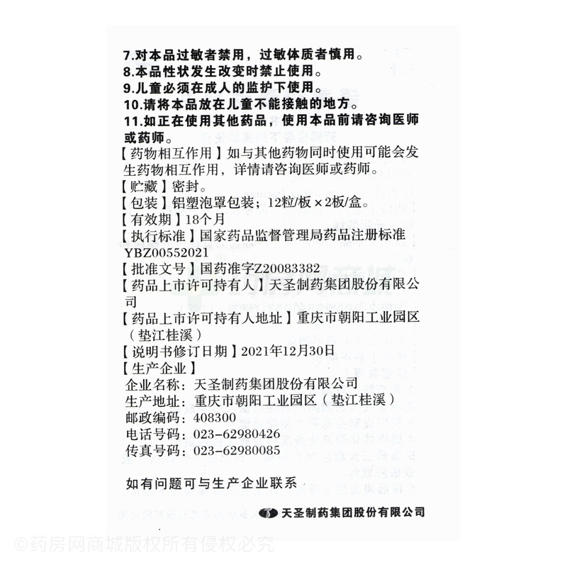 天圣 銀黃膠囊 - 天圣制藥