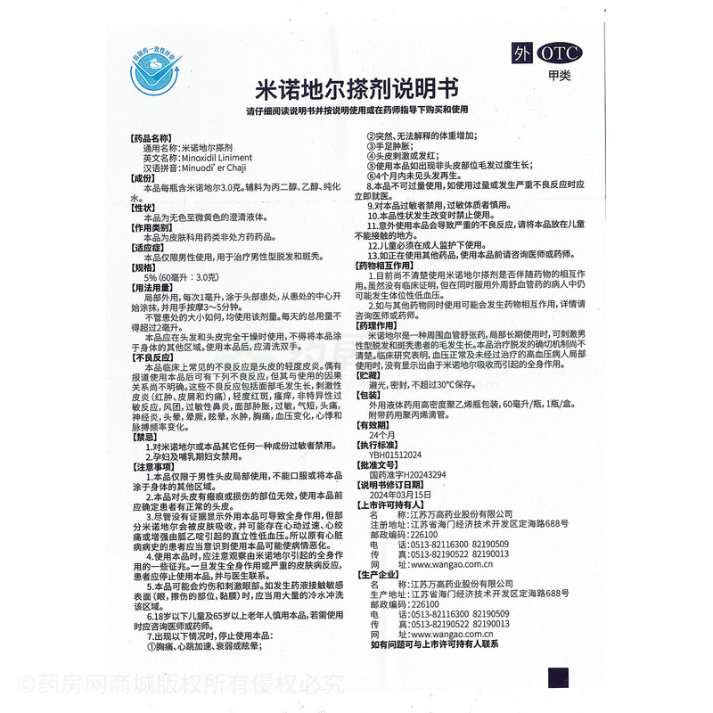 雋運(yùn)堂 米諾地爾搽劑 - 江蘇萬高