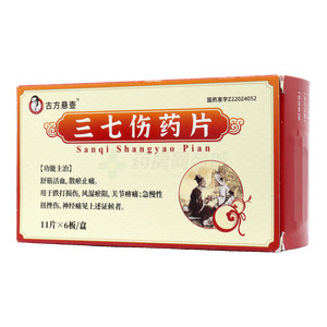 古方懸壺 三七傷藥片價格(古方懸壺 三七傷藥片多少錢)