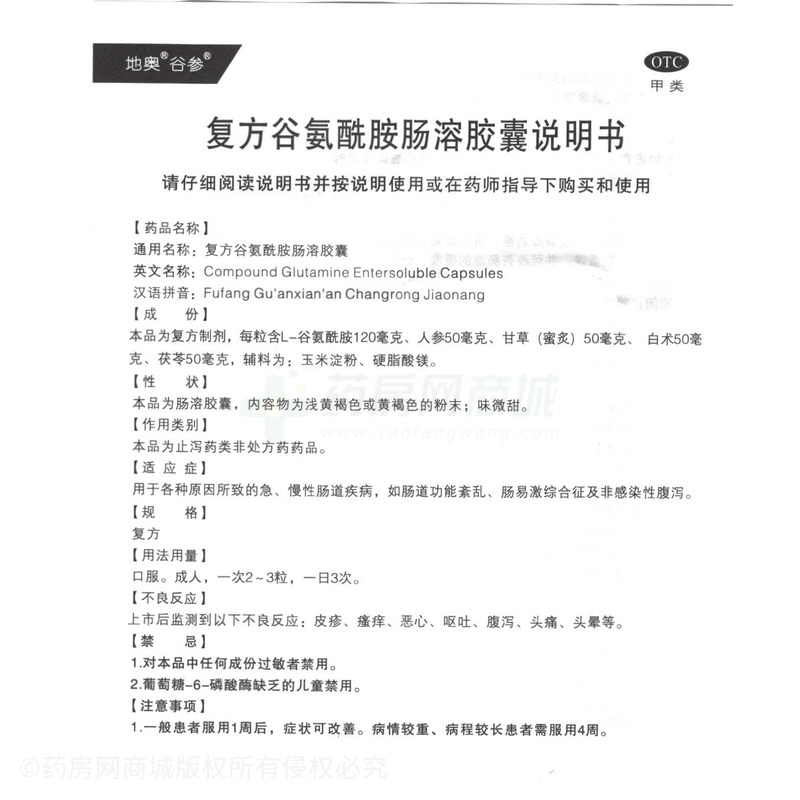復(fù)方谷氨酰胺腸溶膠囊 - 地奧集團成都公司