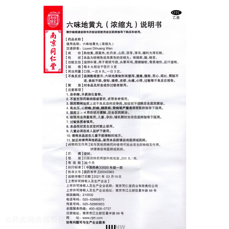 六味地黃丸 - 南京同仁堂