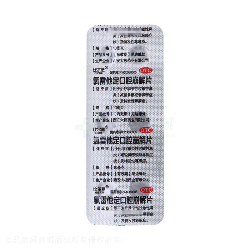 比爾息 氯雷他定口腔崩解片 - 西安太極