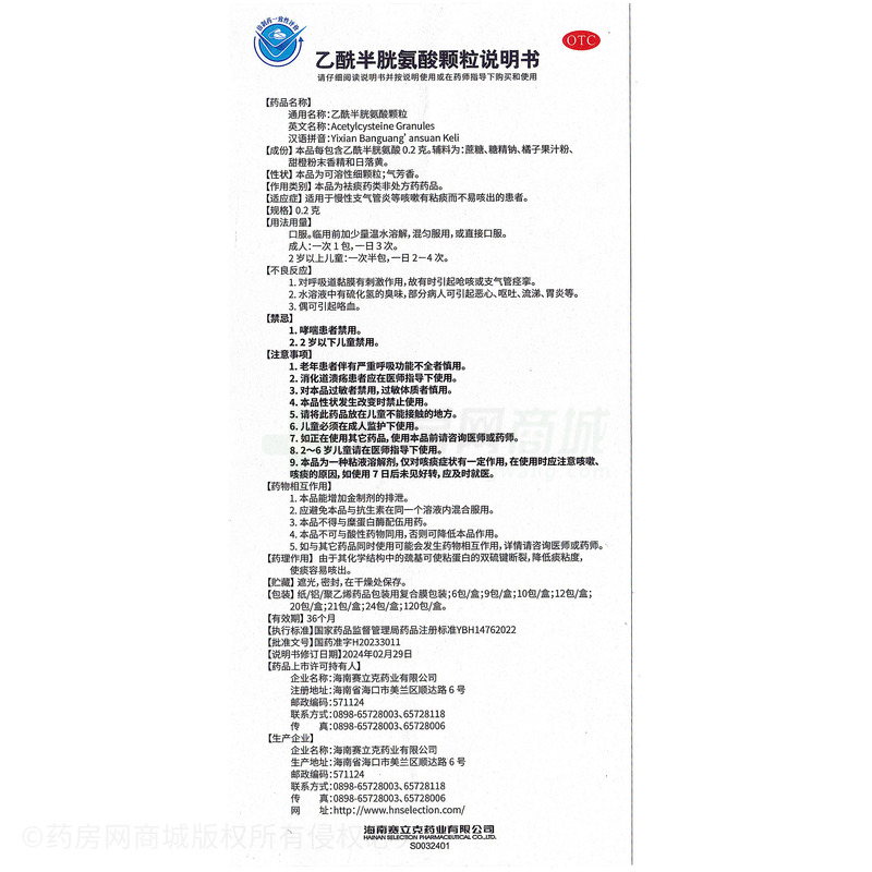 乙舒 乙酰半胱氨酸顆粒 - 海南賽立克