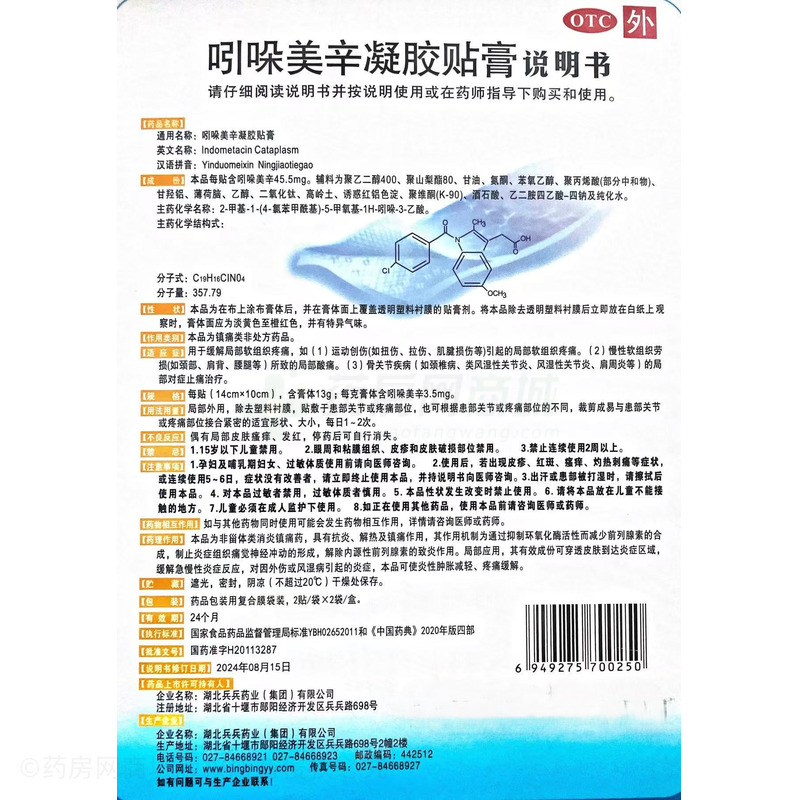 吲哚美辛凝膠貼膏 - 兵兵藥業(yè)