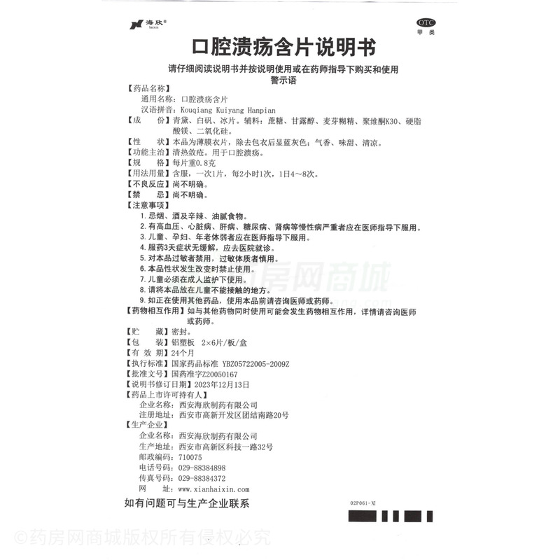 海欣 口腔潰瘍含片 - 海欣制藥