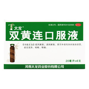 雙黃連口服液(河南太龍藥業(yè)股份有限公司)-河南太龍