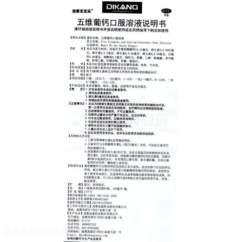 迪康寶寶樂(lè) 五維葡鈣口服溶液 - 迪康藥業(yè)