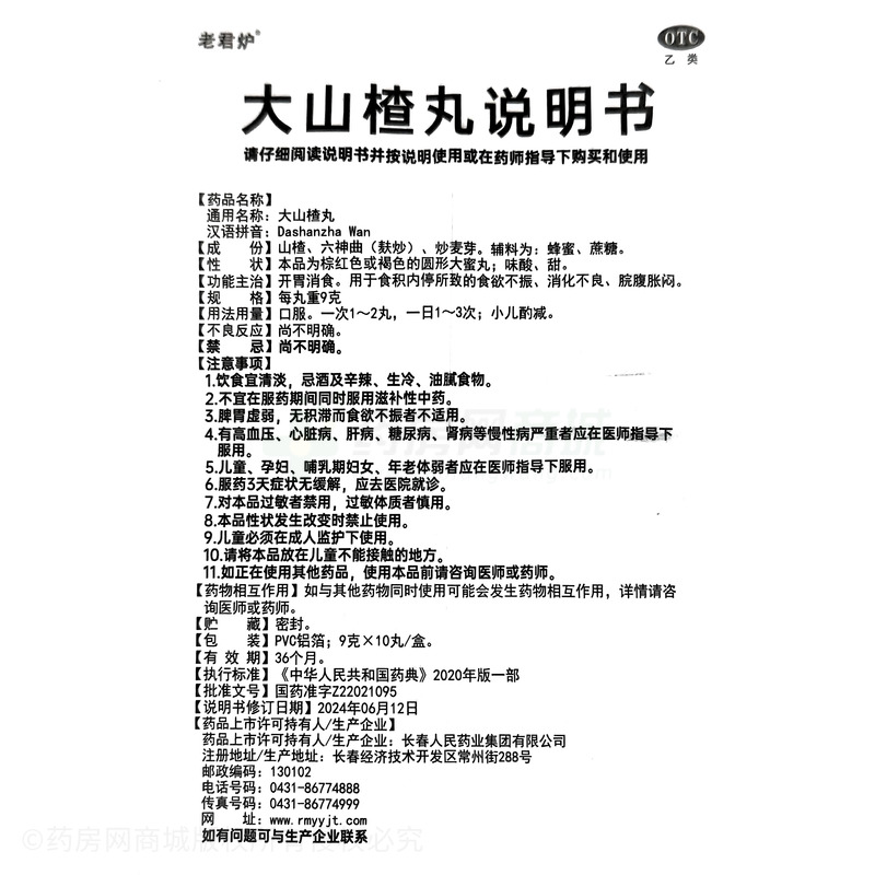 大山楂丸 - 人民藥業(yè)