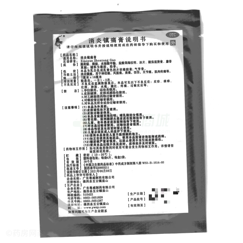 消炎鎮(zhèn)痛膏 - 廣東粵威