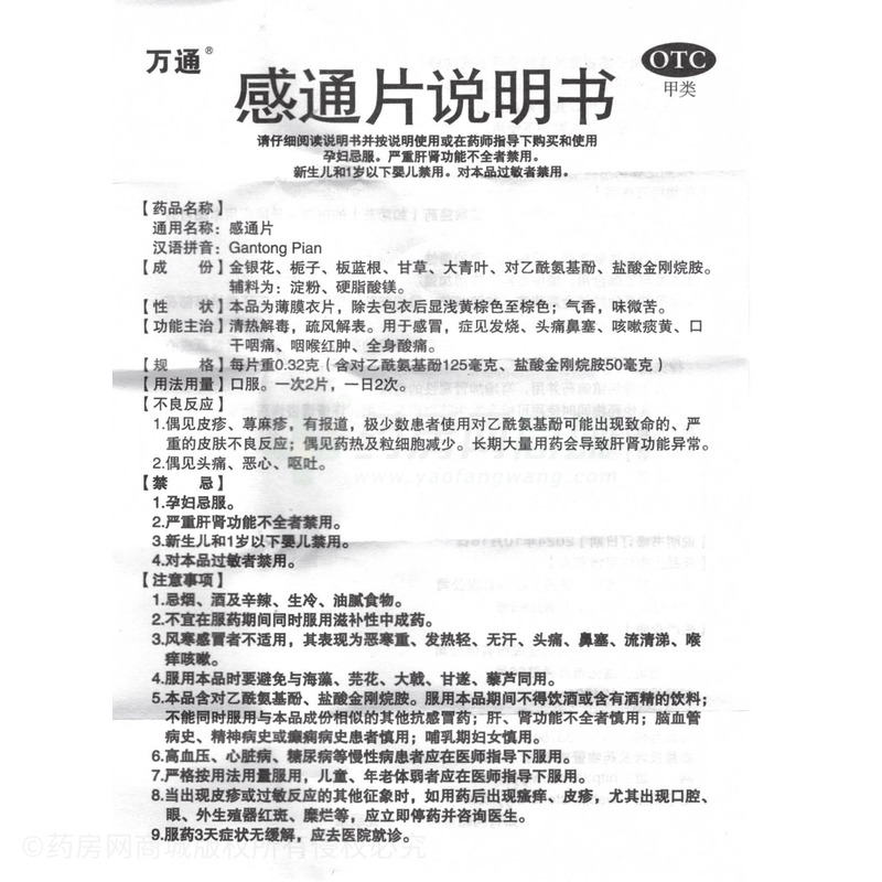 萬通 感通片 - 通化萬通